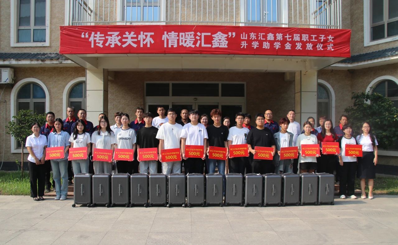 溫情續航，匯鑫助夢學子啟新途。