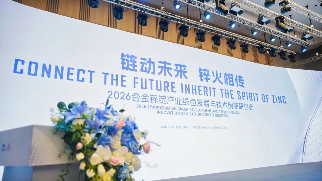 “鏈動未來 鋅火相傳”2026合金鋅錠產(chǎn)業(yè)綠色發(fā)展與技術(shù)創(chuàng)新研討會圓滿落幕！